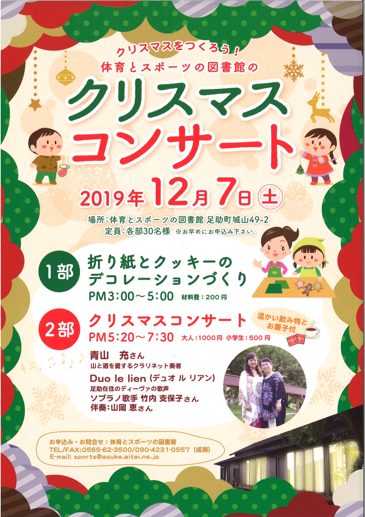 令和元年12月7日 土 体育とスポーツの図書館 クリスマスコンサート 豊田市足助観光協会