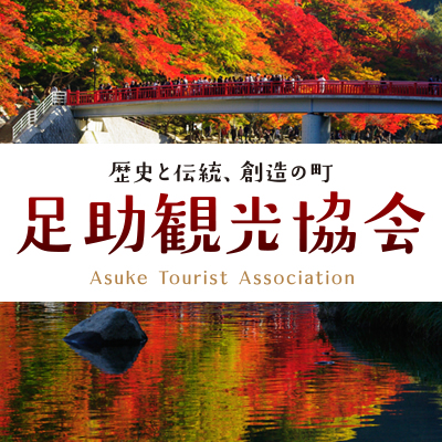 愛知県豊田市　足助観光協会公式ホームページです。観光情報、名物情報、レジャー情報、宿泊情報など。